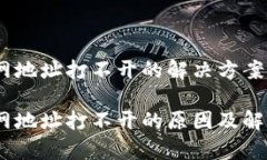tokenim2.0官网地址打不开的解决方案与