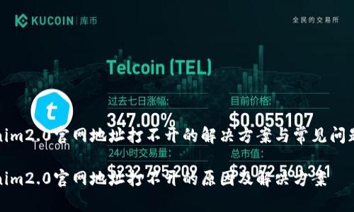 tokenim2.0官网地址打不开的解决方案与常见问题解析
tokenim2.0官网地址打不开的原因及解决方案
