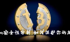 Tokenim安全性分析：如何保护你的加密