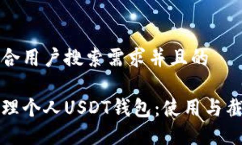 思考一个符合用户搜索需求并且的
如何安全管理个人USDT钱包:使用与截图技巧详解
