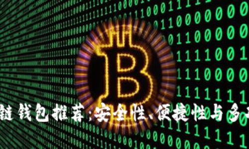2023年最佳区块链钱包推荐:安全性、便捷性与多功能性的完美结合