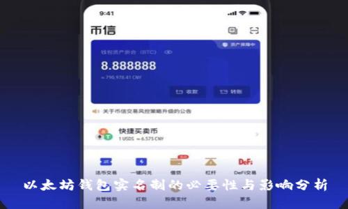 以太坊钱包实名制的必要性与影响分析