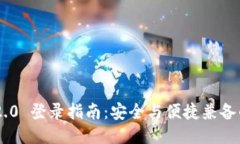 Tokenim 2.0 登录指南：安全与便捷兼备的