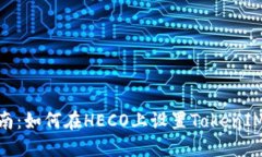 : 完整指南：如何在HECO上设置TokenIM 
