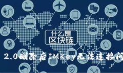 解决Tokenim 2.0删除后IMKey无法连接问题