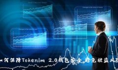 如何保障Tokenim 2.0钱包安全，避免被盗