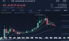 如何安全使用区块链数字钱包：完整指