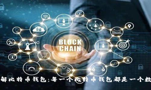 深入了解比特币钱包:每一个比特币钱包都是一个数字身份