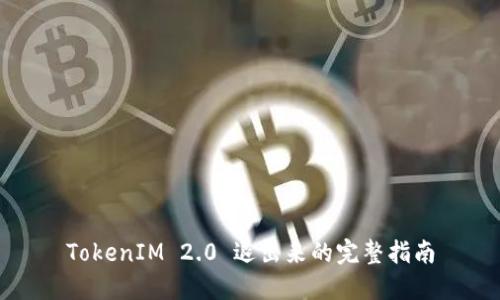 TokenIM 2.0 退出来的完整指南