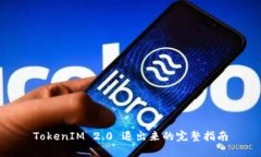 TokenIM 2.0 退出来的完整指南
