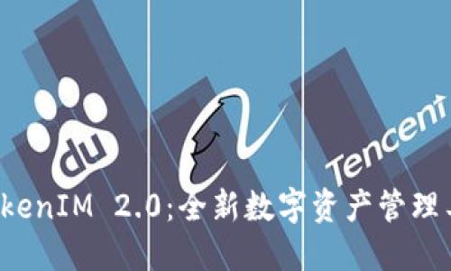 云币网 TokenIM 2.0:全新数字资产管理工具的革命