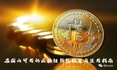 在国内可用的区块链钱包推荐与使用指