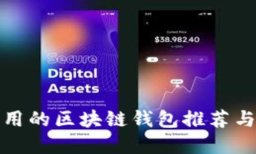 在国内可用的区块链钱包推荐与使用指南