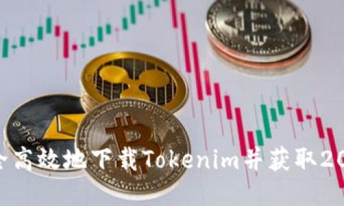 如何安全高效地下载Tokenim并获取20元红包?