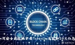 如何安全高效地下载Tokenim并获取20元红