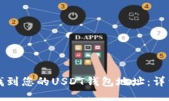 如何找到您的USDT钱包地址：详细指南
