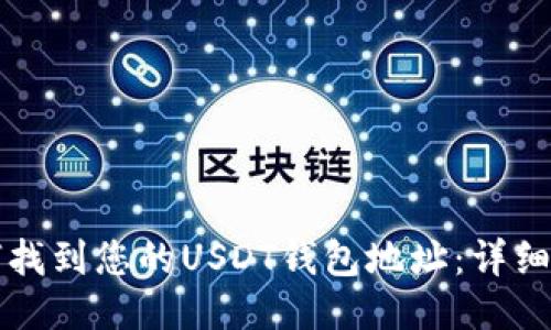 如何找到您的USDT钱包地址:详细指南
