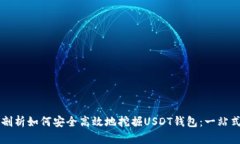 深入剖析如何安全高效地挖掘USDT钱包