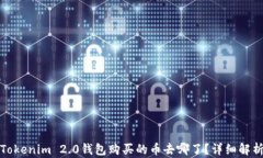 Tokenim 2.0钱包购买的币去哪了？详细解