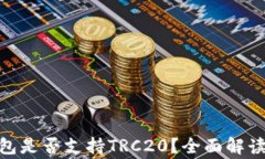 Tokenim 2.0钱包是否支持TRC20？全面解读
