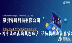 如何申请以太坊钱包账户：详细指南与