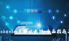 如何通过Tokenim兑换以太坊：全面指南