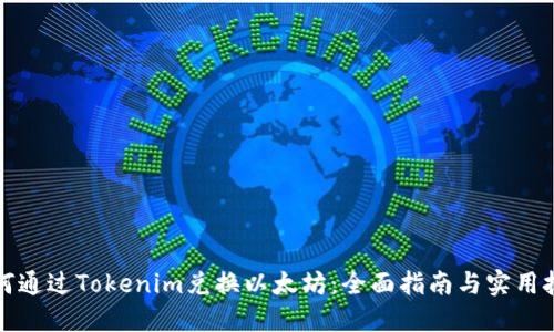 如何通过Tokenim兑换以太坊:全面指南与实用技巧