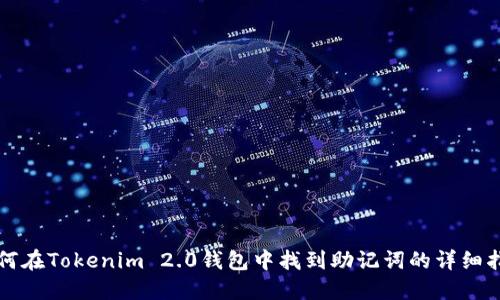 如何在Tokenim 2.0钱包中找到助记词的详细指南