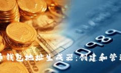 如何使用比特币钱包地址生成器：创建