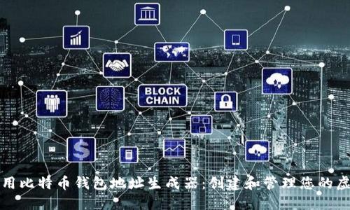 如何使用比特币钱包地址生成器:创建和管理您的虚拟资产