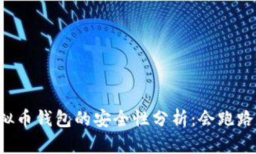 虚拟币钱包的安全性分析:会跑路吗?