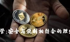  钱包共管：安全与便利相结合的理财