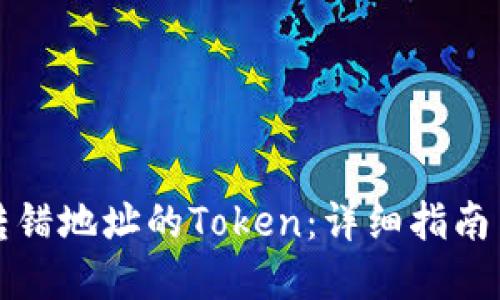 如何追回转错地址的Token:详细指南与解决方案
