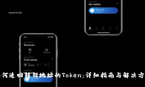 如何追回转错地址的Token:详细指南与解决方案