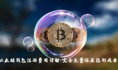以太坊钱包注册费用详解：完全免费还