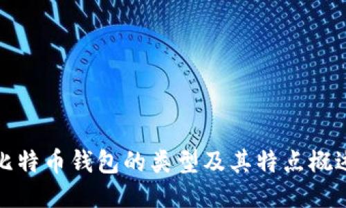 比特币钱包的类型及其特点概述