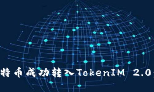 如何将比特币成功转入TokenIM 2.0:完整指南