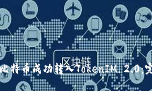 如何将比特币成功转入TokenIM 2.0:完整指南
