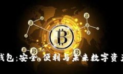 区块链网红钱包：安全、便利与未来数