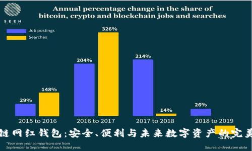 区块链网红钱包:安全、便利与未来数字资产的完美结合
