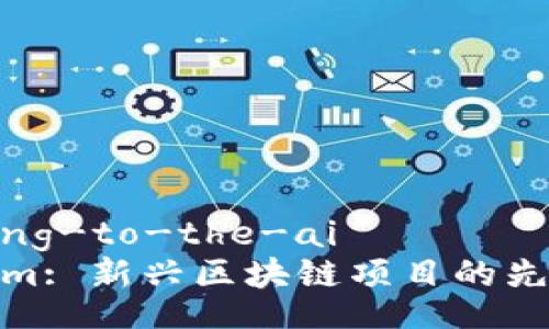 speaking-to-the-ai
Tokenim: 新兴区块链项目的先锋之路