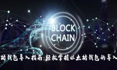 以太坊钱包导入指南：轻松掌握以太坊