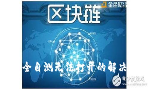 TokenIM 2.0安全自测无法打开的解决方案与最佳实践