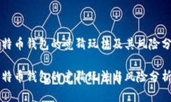 比特币钱包的竞猜玩法及其风险分析比