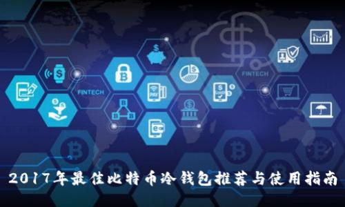 2017年最佳比特币冷钱包推荐与使用指南