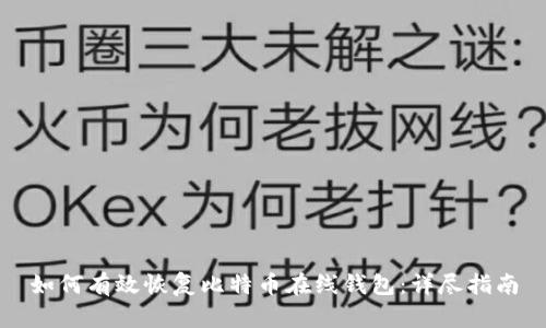如何有效恢复比特币在线钱包:详尽指南