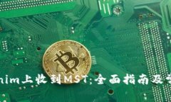 如何在Tokenim上收到MST：全面指南及常