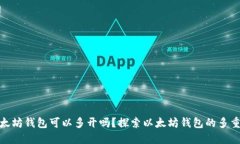 : 以太坊钱包可以多开吗？探索以太坊