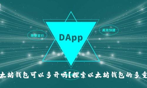 : 以太坊钱包可以多开吗?探索以太坊钱包的多重管理