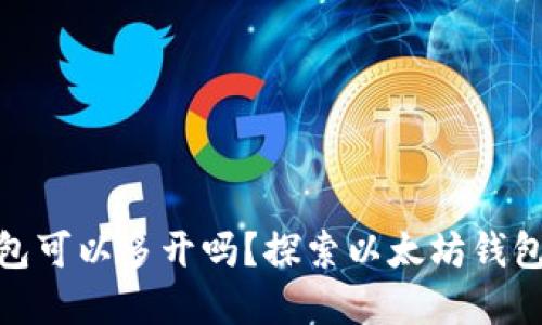 : 以太坊钱包可以多开吗?探索以太坊钱包的多重管理